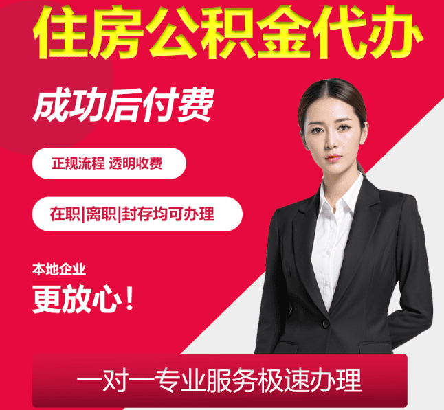 玉泉住房公积金代办