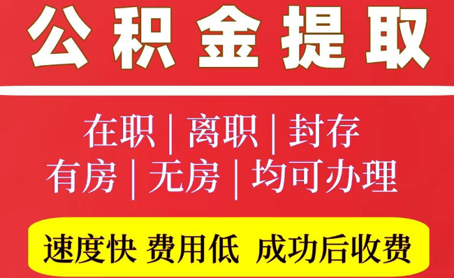 玉泉2025年公积金提取政策